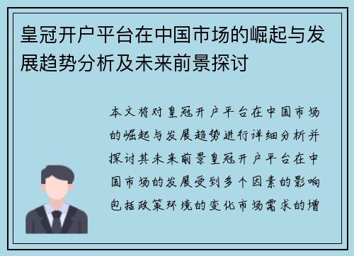 皇冠开户平台在中国市场的崛起与发展趋势分析及未来前景探讨