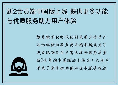 新2会员端中国版上线 提供更多功能与优质服务助力用户体验