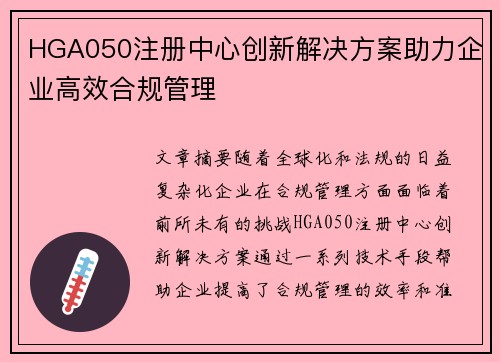 HGA050注册中心创新解决方案助力企业高效合规管理