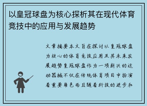 以皇冠球盘为核心探析其在现代体育竞技中的应用与发展趋势