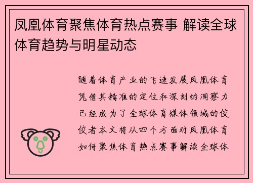 凤凰体育聚焦体育热点赛事 解读全球体育趋势与明星动态