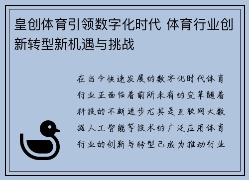 皇创体育引领数字化时代 体育行业创新转型新机遇与挑战