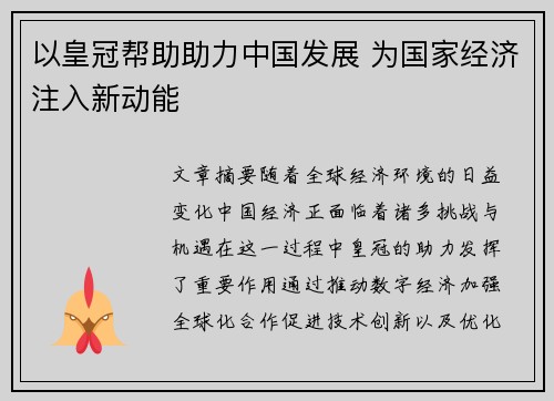 以皇冠帮助助力中国发展 为国家经济注入新动能