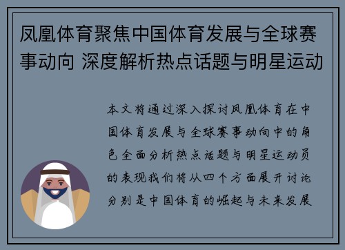 凤凰体育聚焦中国体育发展与全球赛事动向 深度解析热点话题与明星运动员表现