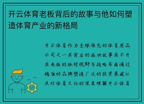 开云体育老板背后的故事与他如何塑造体育产业的新格局