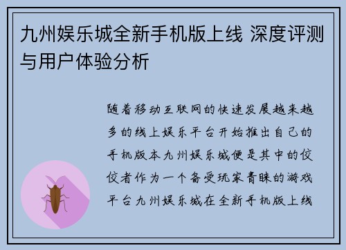 九州娱乐城全新手机版上线 深度评测与用户体验分析