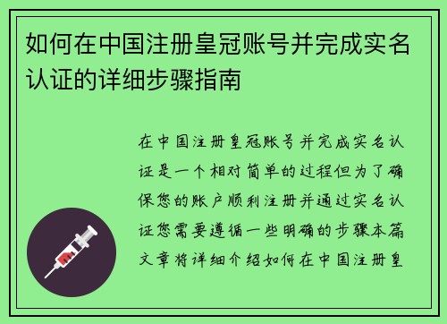 如何在中国注册皇冠账号并完成实名认证的详细步骤指南