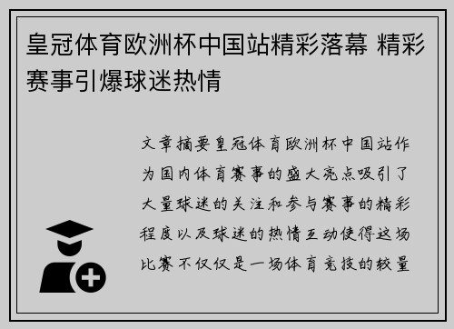 皇冠体育欧洲杯中国站精彩落幕 精彩赛事引爆球迷热情