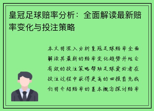 皇冠足球赔率分析：全面解读最新赔率变化与投注策略