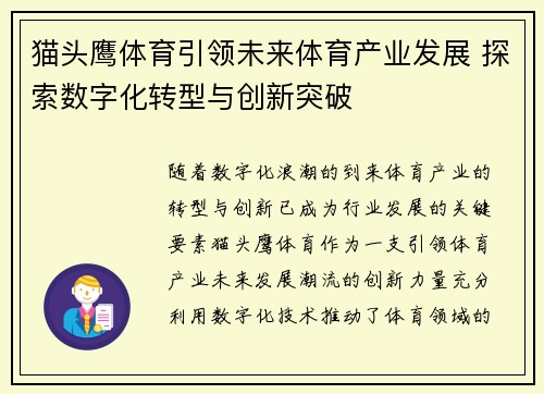 猫头鹰体育引领未来体育产业发展 探索数字化转型与创新突破