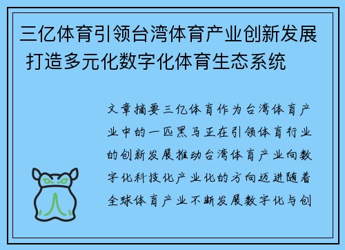 三亿体育引领台湾体育产业创新发展 打造多元化数字化体育生态系统