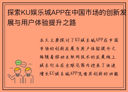 探索KU娱乐城APP在中国市场的创新发展与用户体验提升之路