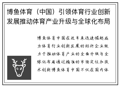 博鱼体育（中国）引领体育行业创新发展推动体育产业升级与全球化布局