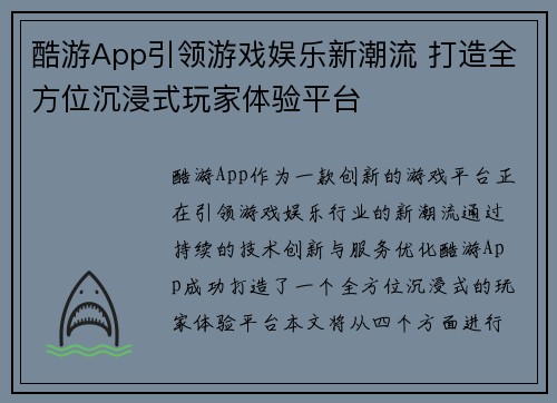 酷游App引领游戏娱乐新潮流 打造全方位沉浸式玩家体验平台