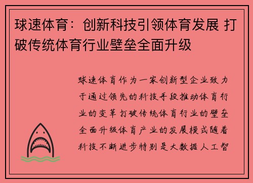 球速体育：创新科技引领体育发展 打破传统体育行业壁垒全面升级