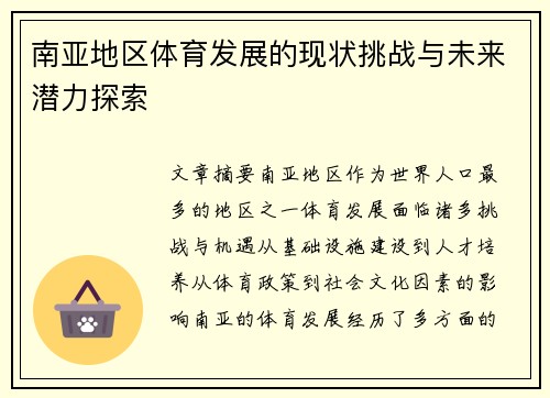 南亚地区体育发展的现状挑战与未来潜力探索