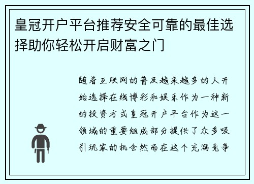 皇冠开户平台推荐安全可靠的最佳选择助你轻松开启财富之门