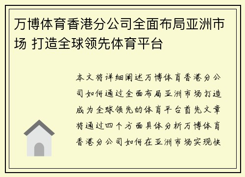 万博体育香港分公司全面布局亚洲市场 打造全球领先体育平台