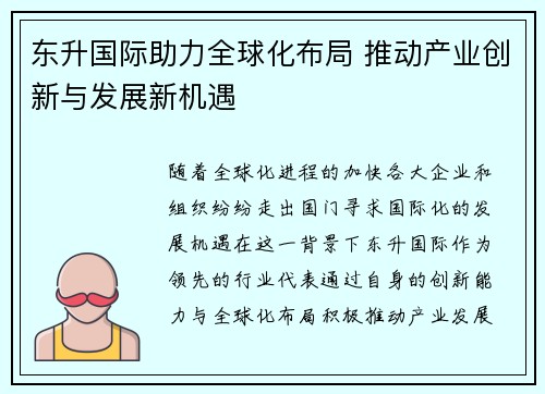 东升国际助力全球化布局 推动产业创新与发展新机遇