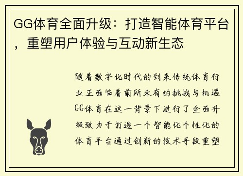 GG体育全面升级：打造智能体育平台，重塑用户体验与互动新生态