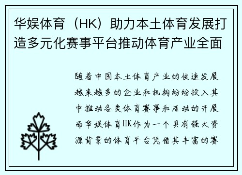 华娱体育（HK）助力本土体育发展打造多元化赛事平台推动体育产业全面升级