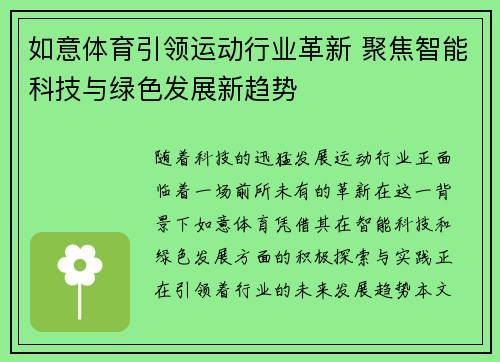 如意体育引领运动行业革新 聚焦智能科技与绿色发展新趋势