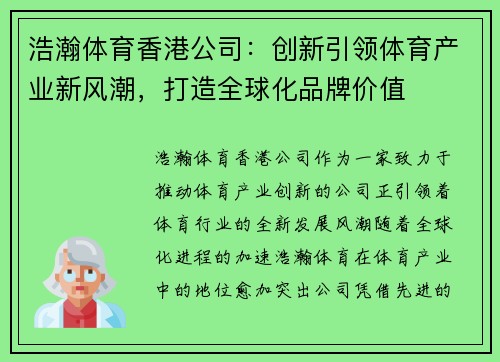 浩瀚体育香港公司：创新引领体育产业新风潮，打造全球化品牌价值