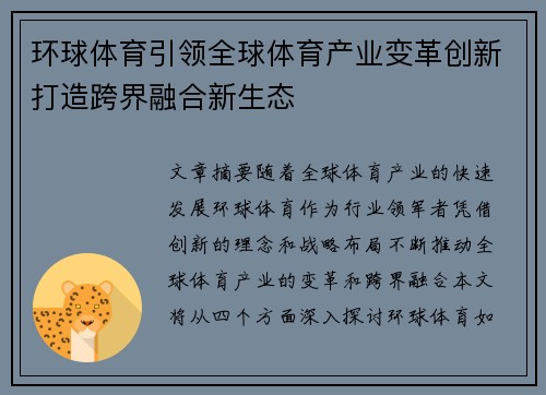 环球体育引领全球体育产业变革创新打造跨界融合新生态