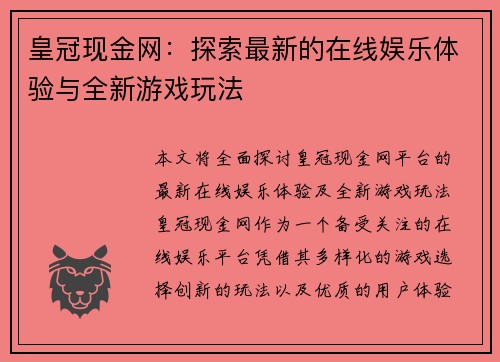 皇冠现金网：探索最新的在线娱乐体验与全新游戏玩法