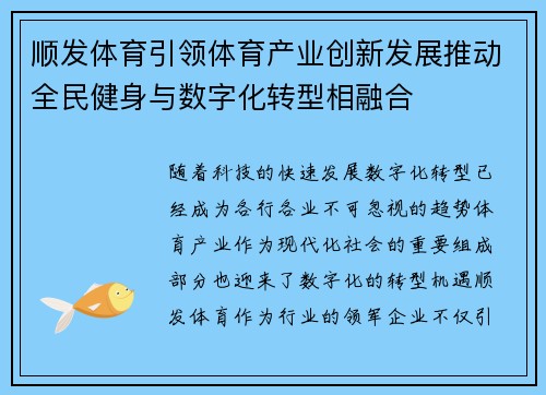 顺发体育引领体育产业创新发展推动全民健身与数字化转型相融合