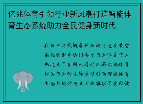 亿兆体育引领行业新风潮打造智能体育生态系统助力全民健身新时代