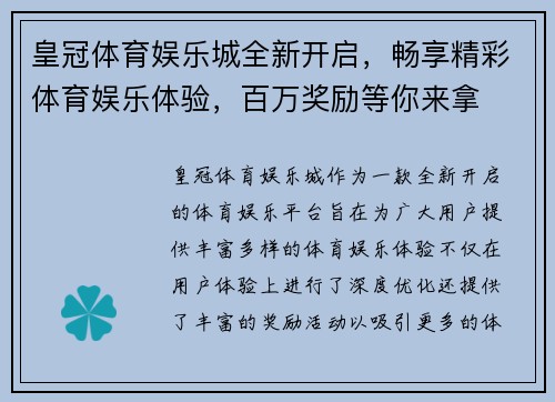 皇冠体育娱乐城全新开启，畅享精彩体育娱乐体验，百万奖励等你来拿