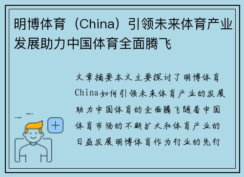 明博体育（China）引领未来体育产业发展助力中国体育全面腾飞