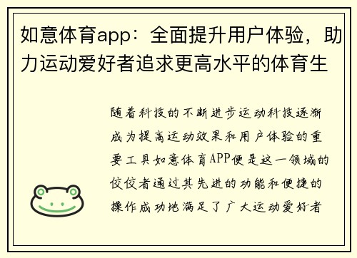 如意体育app：全面提升用户体验，助力运动爱好者追求更高水平的体育生活